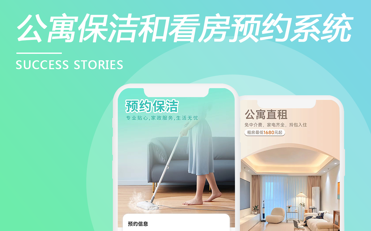 公寓保潔和看房預(yù)約系統(tǒng)